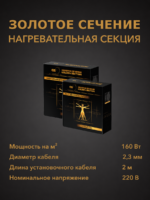 Нагревательная секция «ЗОЛОТОЕ СЕЧЕНИЕ»