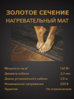 Нагревательный мат «ЗОЛОТОЕ СЕЧЕНИЕ»